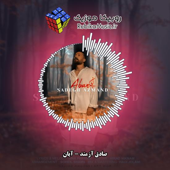 دانلود آهنگ آبان صادق آزمند